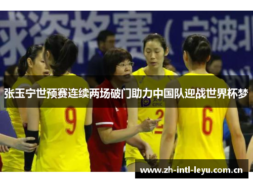 张玉宁世预赛连续两场破门助力中国队迎战世界杯梦