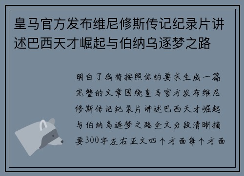 皇马官方发布维尼修斯传记纪录片讲述巴西天才崛起与伯纳乌逐梦之路