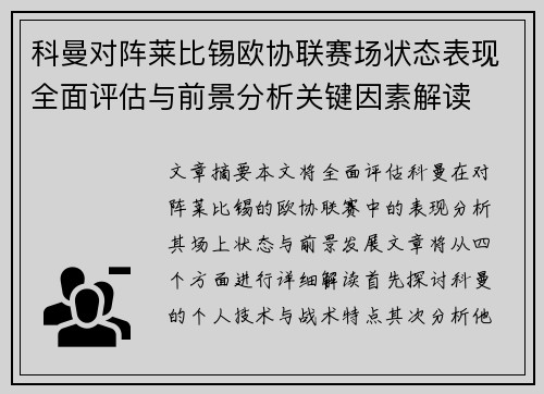 科曼对阵莱比锡欧协联赛场状态表现全面评估与前景分析关键因素解读