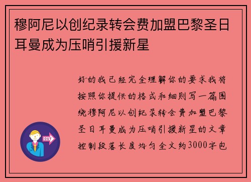 穆阿尼以创纪录转会费加盟巴黎圣日耳曼成为压哨引援新星