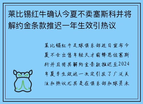 莱比锡红牛确认今夏不卖塞斯科并将解约金条款推迟一年生效引热议