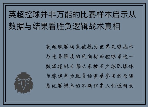 英超控球并非万能的比赛样本启示从数据与结果看胜负逻辑战术真相