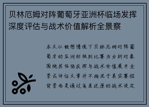 贝林厄姆对阵葡萄牙亚洲杯临场发挥深度评估与战术价值解析全景察
