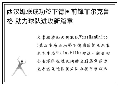 西汉姆联成功签下德国前锋菲尔克鲁格 助力球队进攻新篇章