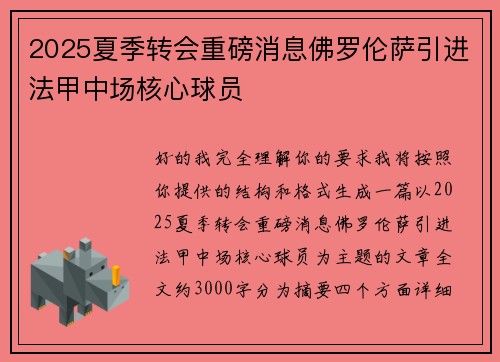 2025夏季转会重磅消息佛罗伦萨引进法甲中场核心球员