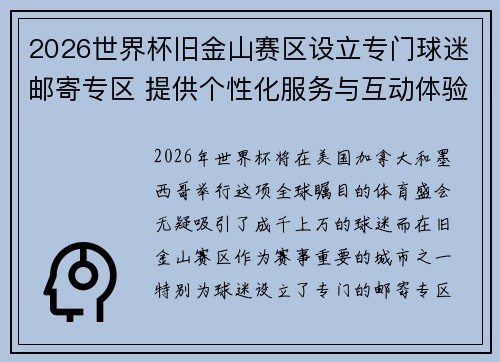 2026世界杯旧金山赛区设立专门球迷邮寄专区 提供个性化服务与互动体验