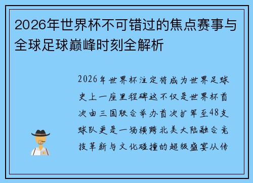 2026年世界杯不可错过的焦点赛事与全球足球巅峰时刻全解析