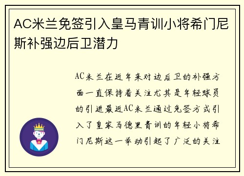 AC米兰免签引入皇马青训小将希门尼斯补强边后卫潜力