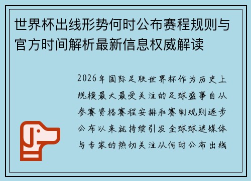 世界杯出线形势何时公布赛程规则与官方时间解析最新信息权威解读