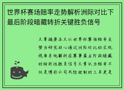 世界杯赛场赔率走势解析洲际对比下最后阶段暗藏转折关键胜负信号
