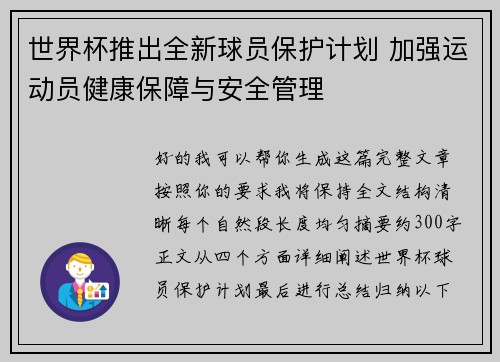 世界杯推出全新球员保护计划 加强运动员健康保障与安全管理