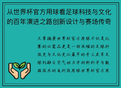 从世界杯官方用球看足球科技与文化的百年演进之路创新设计与赛场传奇故事