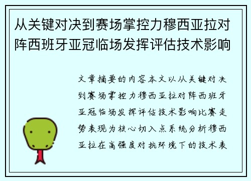 从关键对决到赛场掌控力穆西亚拉对阵西班牙亚冠临场发挥评估技术影响比赛走势表现