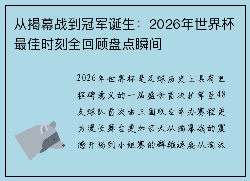 从揭幕战到冠军诞生：2026年世界杯最佳时刻全回顾盘点瞬间