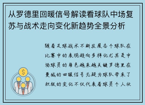 从罗德里回暖信号解读看球队中场复苏与战术走向变化新趋势全景分析