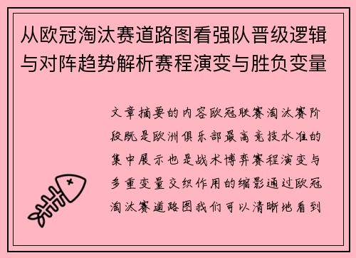 从欧冠淘汰赛道路图看强队晋级逻辑与对阵趋势解析赛程演变与胜负变量