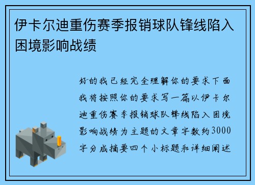 伊卡尔迪重伤赛季报销球队锋线陷入困境影响战绩