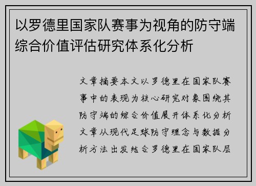 以罗德里国家队赛事为视角的防守端综合价值评估研究体系化分析