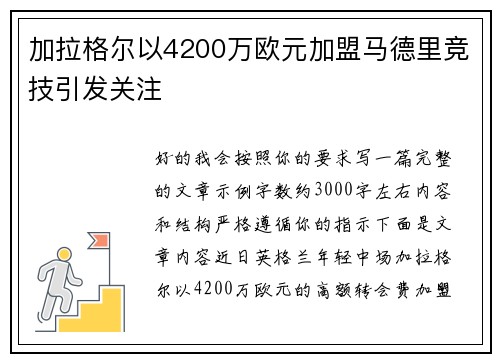 加拉格尔以4200万欧元加盟马德里竞技引发关注