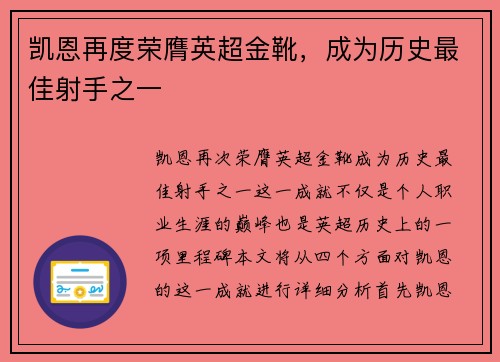 凯恩再度荣膺英超金靴，成为历史最佳射手之一
