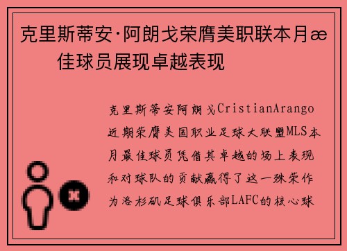 克里斯蒂安·阿朗戈荣膺美职联本月最佳球员展现卓越表现