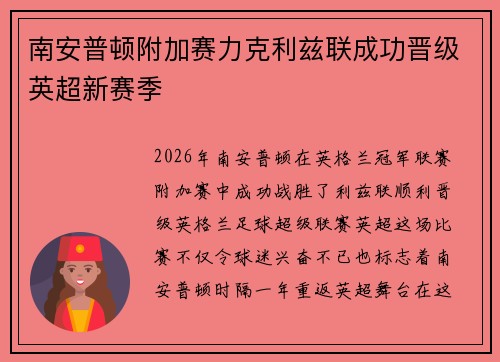 南安普顿附加赛力克利兹联成功晋级英超新赛季