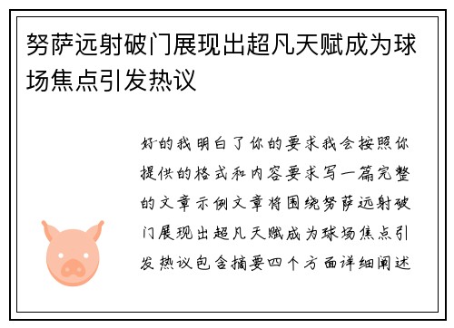 努萨远射破门展现出超凡天赋成为球场焦点引发热议