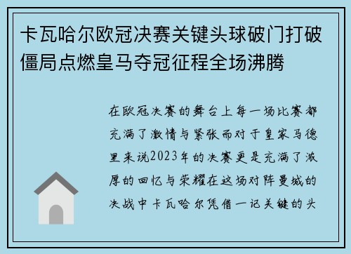 卡瓦哈尔欧冠决赛关键头球破门打破僵局点燃皇马夺冠征程全场沸腾