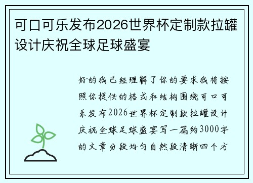 可口可乐发布2026世界杯定制款拉罐设计庆祝全球足球盛宴