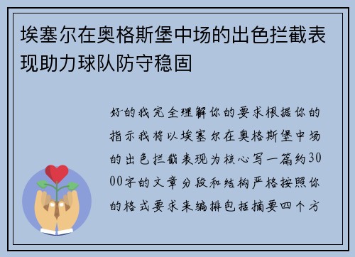 埃塞尔在奥格斯堡中场的出色拦截表现助力球队防守稳固