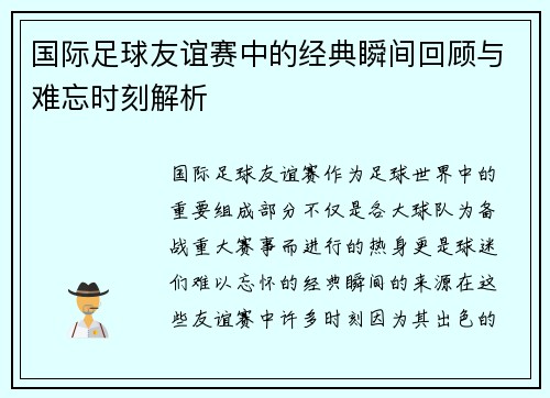 国际足球友谊赛中的经典瞬间回顾与难忘时刻解析