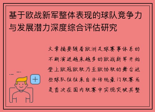 基于欧战新军整体表现的球队竞争力与发展潜力深度综合评估研究