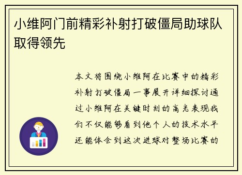 小维阿门前精彩补射打破僵局助球队取得领先