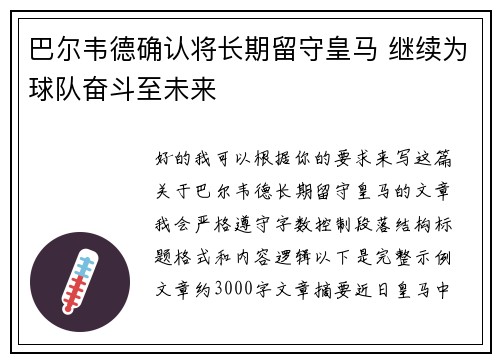 巴尔韦德确认将长期留守皇马 继续为球队奋斗至未来