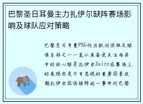 巴黎圣日耳曼主力扎伊尔缺阵赛场影响及球队应对策略