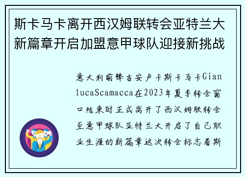 斯卡马卡离开西汉姆联转会亚特兰大新篇章开启加盟意甲球队迎接新挑战