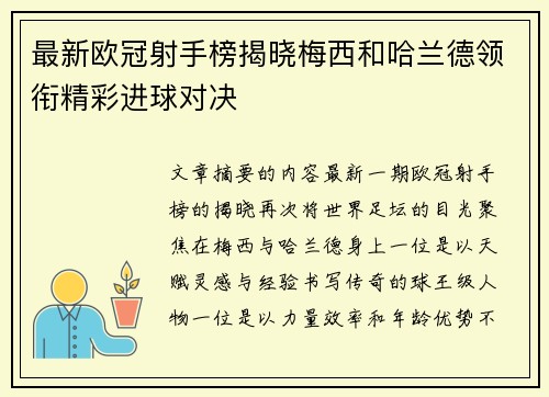最新欧冠射手榜揭晓梅西和哈兰德领衔精彩进球对决