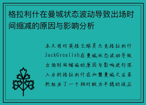 格拉利什在曼城状态波动导致出场时间缩减的原因与影响分析