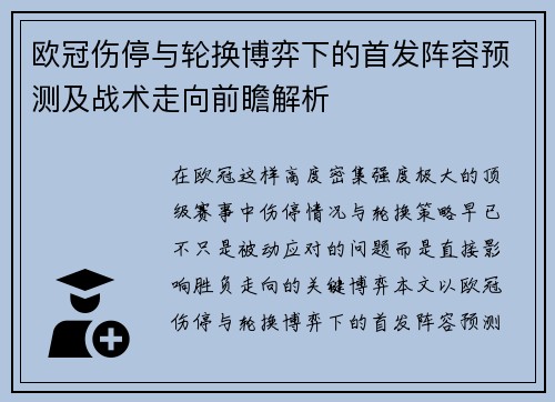 欧冠伤停与轮换博弈下的首发阵容预测及战术走向前瞻解析