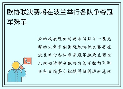欧协联决赛将在波兰举行各队争夺冠军殊荣