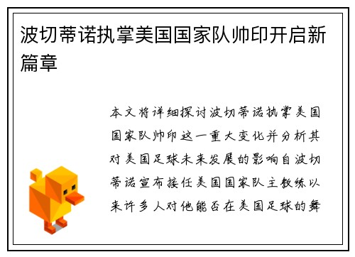 波切蒂诺执掌美国国家队帅印开启新篇章