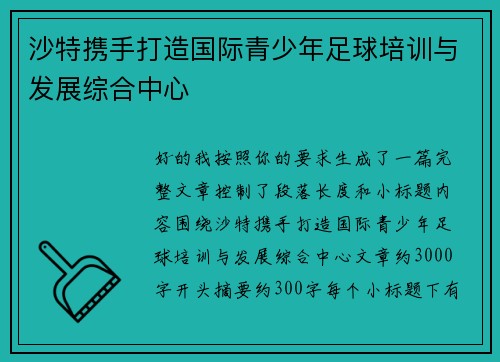 沙特携手打造国际青少年足球培训与发展综合中心