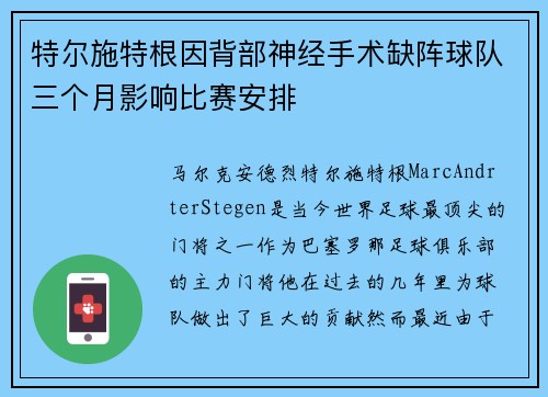 特尔施特根因背部神经手术缺阵球队三个月影响比赛安排