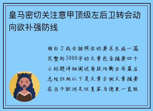 皇马密切关注意甲顶级左后卫转会动向欲补强防线