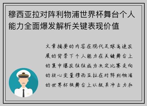 穆西亚拉对阵利物浦世界杯舞台个人能力全面爆发解析关键表现价值