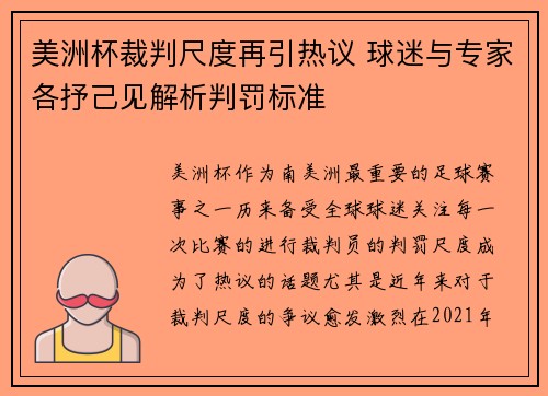 美洲杯裁判尺度再引热议 球迷与专家各抒己见解析判罚标准