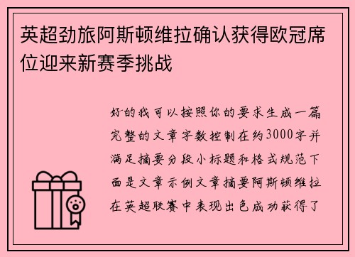英超劲旅阿斯顿维拉确认获得欧冠席位迎来新赛季挑战