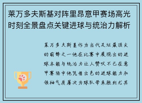 莱万多夫斯基对阵里昂意甲赛场高光时刻全景盘点关键进球与统治力解析