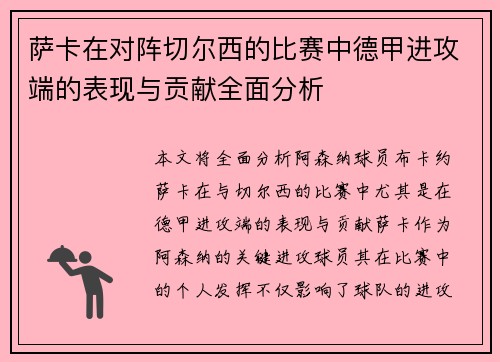 萨卡在对阵切尔西的比赛中德甲进攻端的表现与贡献全面分析