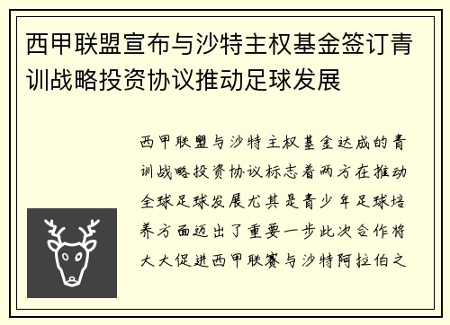 西甲联盟宣布与沙特主权基金签订青训战略投资协议推动足球发展